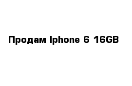 Продам Iphone 6 16GB